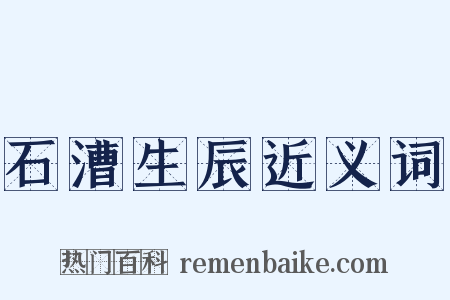石漕生辰近义词是什么意思的图片